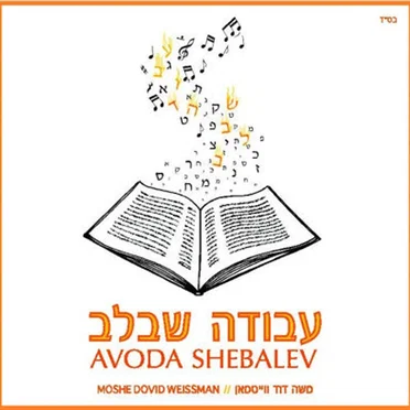 Avoda Shebalev