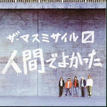 人間でよかった