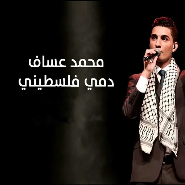 انا دمي فلسطيني