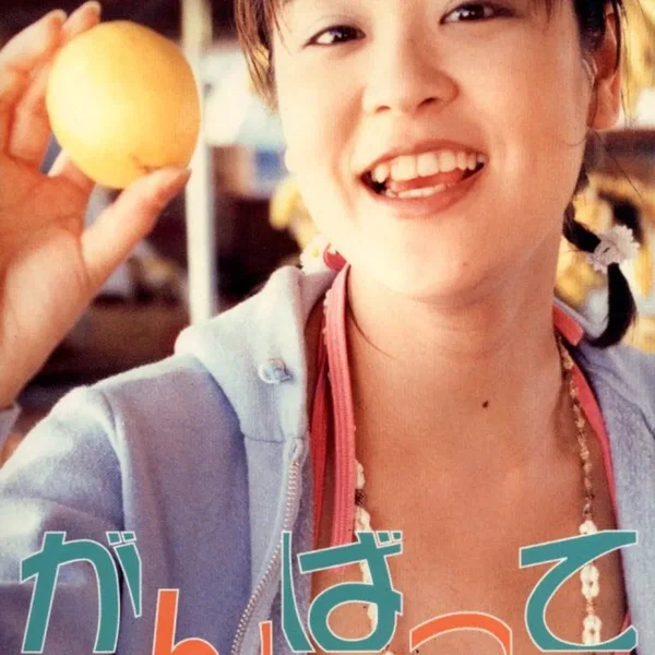 がんばって