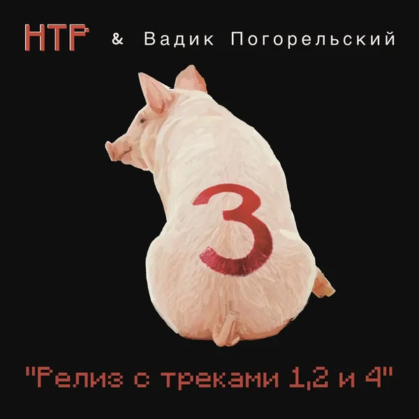 Релиз с треками 1, 2 и 4