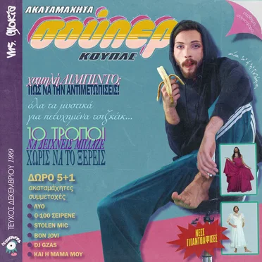 Ακαταμάχητα σούπερ Κουπλέ by MsGloria - album cover