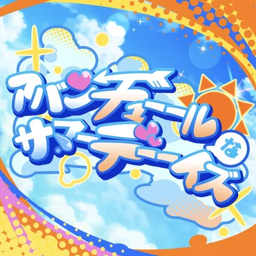 アバンチューールなサマーデーーイズ