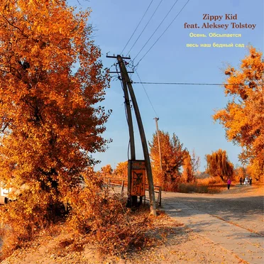 Осень. Обсыпается Весь Наш Бедный Сад