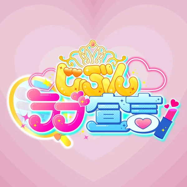 じぶんラブ宣言