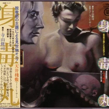 身毒丸