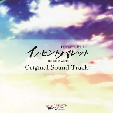 イノセントバレット-the false world- Original Sound Track