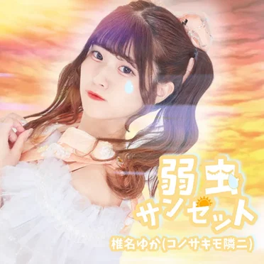 弱虫サンセット