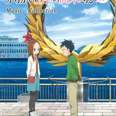 「からかい上手の高木さん3」Music Collection