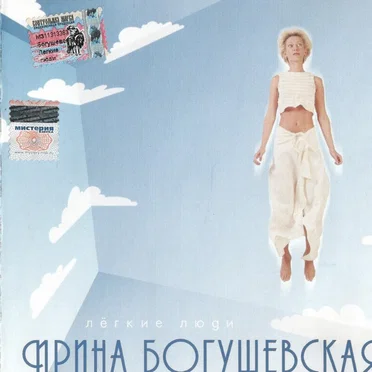 Лёгкие люди by Ирина Богушевская - album cover