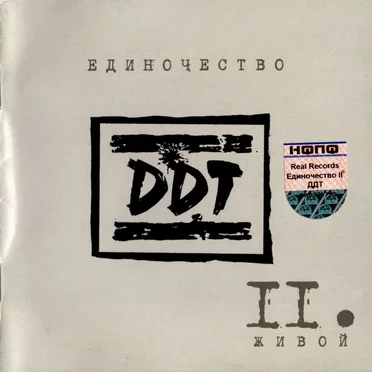 Единочество II: Живой