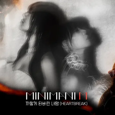 까맣게 타버린 내맘 (Heartbreak) by MINIMANI M - album cover