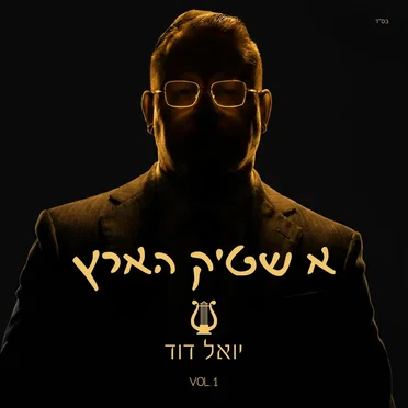 א שטיק הארץ