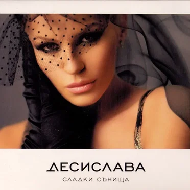 Сладки сънища