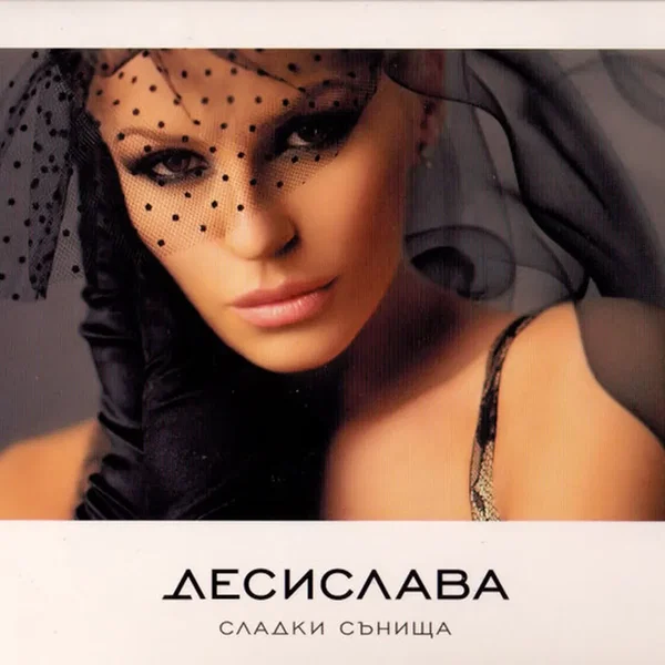 Сладки сънища
