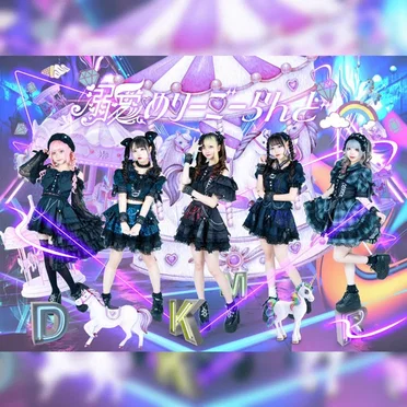 未来への翼 by 溺愛めりーごーらんど - album cover