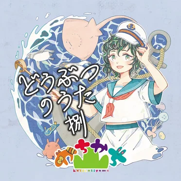 どうぶつのうた 捌