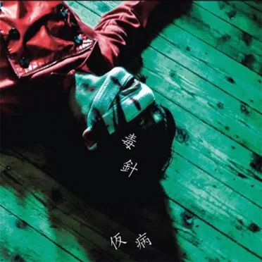 毒針