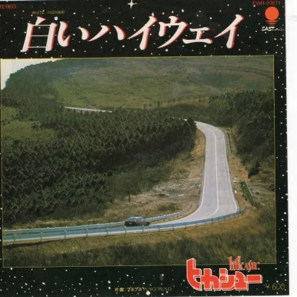白いハイウェイ
