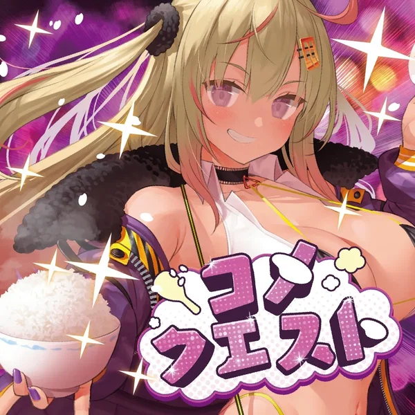 コメクエスト