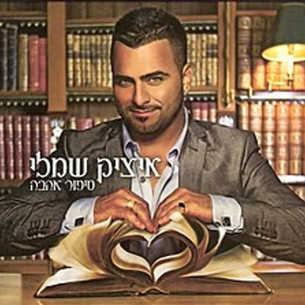 סיפור אהבה