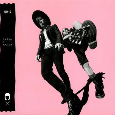 Лайки / Алиса