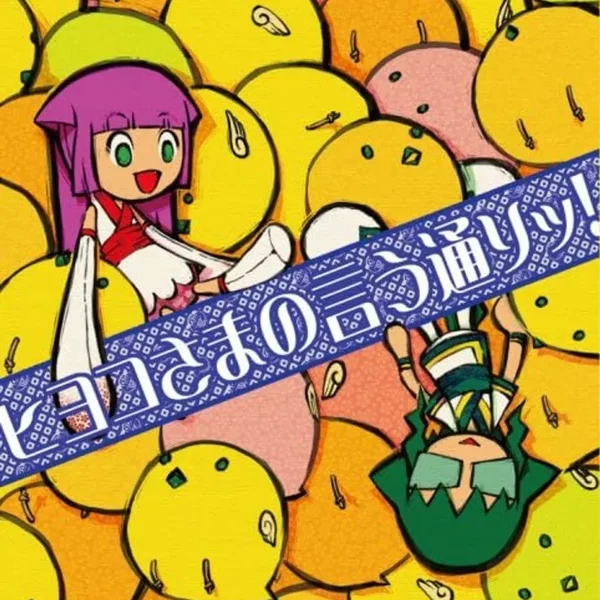 ヒヨコさまの言う通りッ!