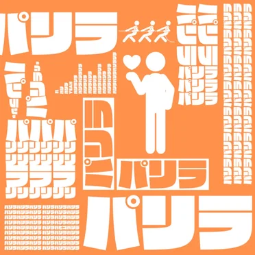 パリラ