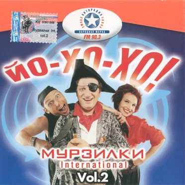 Мурзилки International