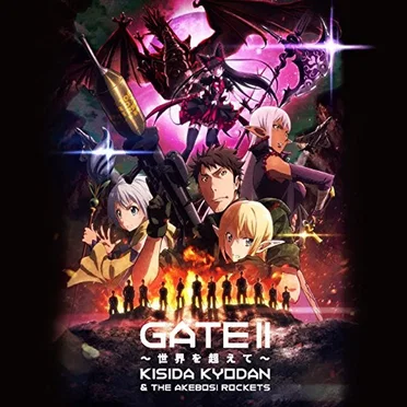 GATE II 〜世界を超えて〜