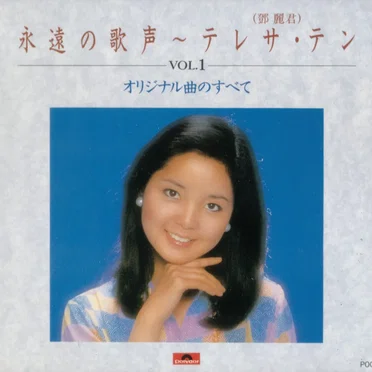 永遠の歌声 VOL.1 オリジナル曲のすべて