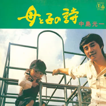 母と子の詩
