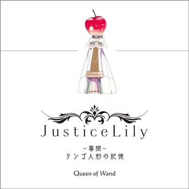 Justice Lily ～幕間～ リンゴ人形の記憶 by Queen of Wand - album cover