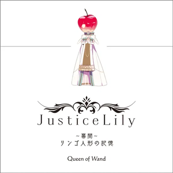 Justice Lily ～幕間～ リンゴ人形の記憶
