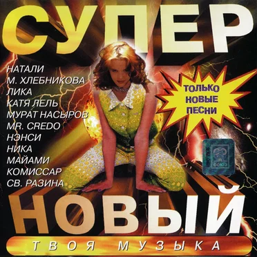 Супер новый by Various Artists - album cover