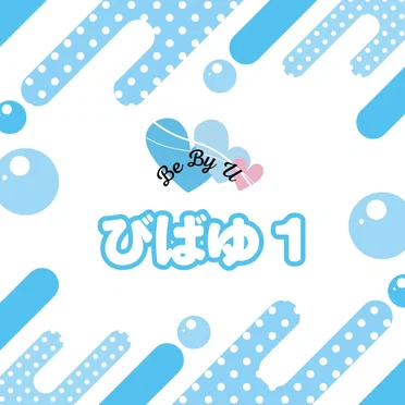 びばゆ１