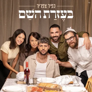 בּעֶזרַת השֵׁם