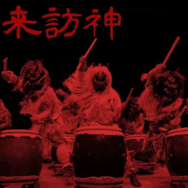 来訪神 (Advent)