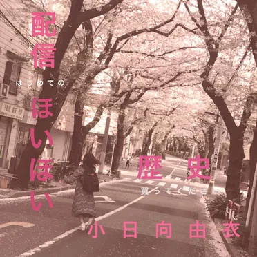 歴史 by 小日向由衣 - album cover
