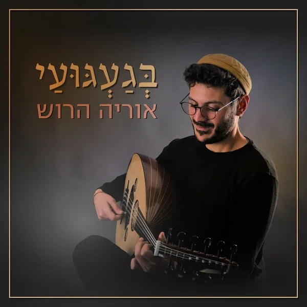 בגעגועי