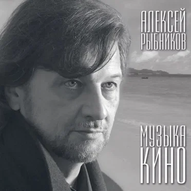 Музыка кино