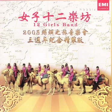 "Journey to Silk Road" Concert 2005