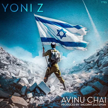 Avinu Chai (Am Yisrael Chai)