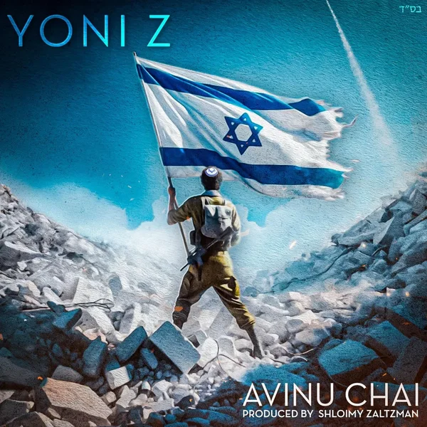 Avinu Chai (Am Yisrael Chai)