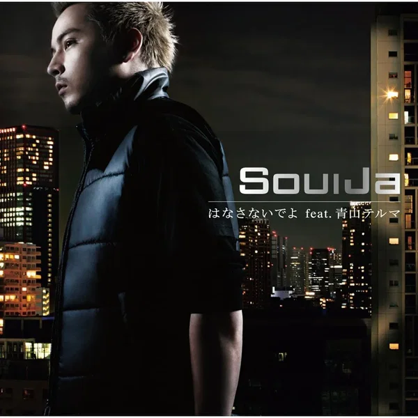 はなさないでよ