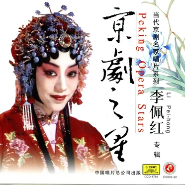京剧之星:李佩红专辑