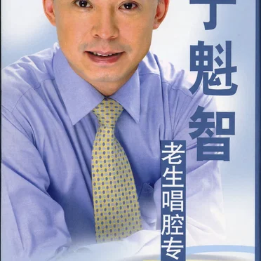 于魁智老生唱腔专辑