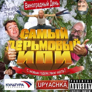 Самый Дерьмовый ИПИ. С новым Годом,твою мать!