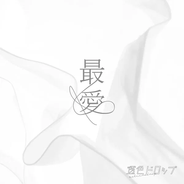 最愛