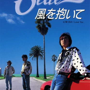 風を抱いて